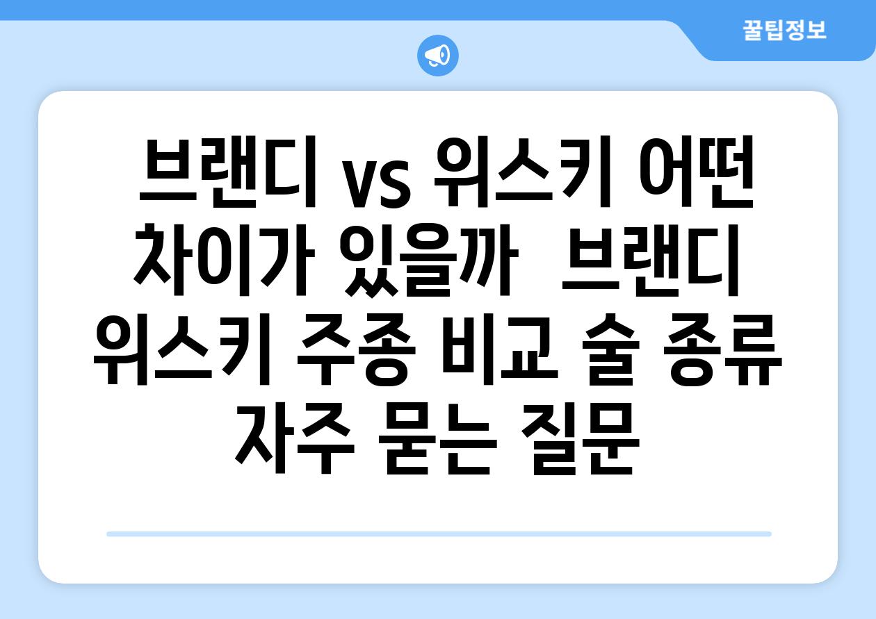  브랜디 vs 위스키 어떤 차이가 있을까  브랜디 위스키 주종 비교 술 종류 자주 묻는 질문