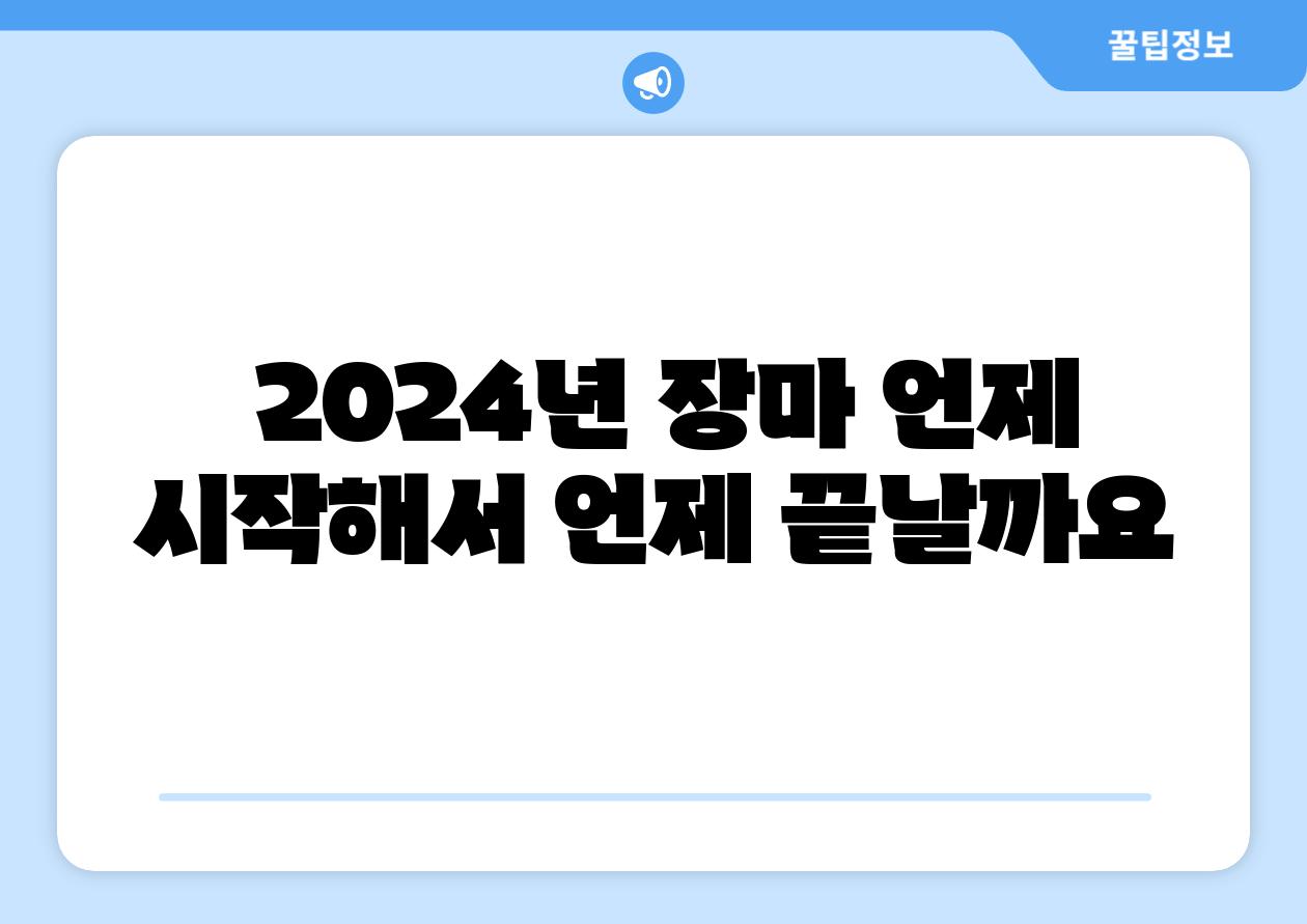  2024년 장마 언제 시작해서 언제 끝날까요