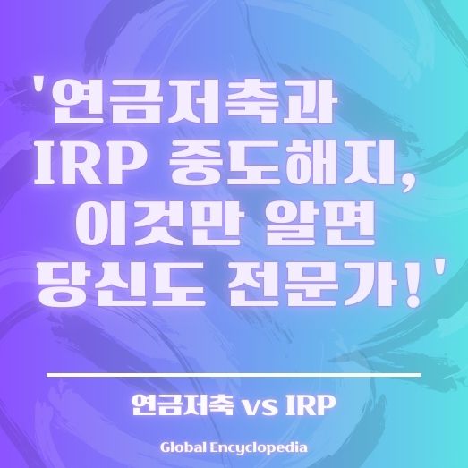 IRP 퇴직연금