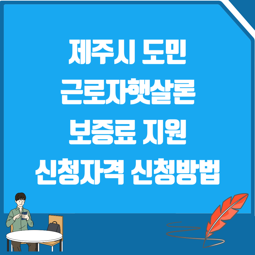 제주시 도민 근로자햇살론 보증료 지원