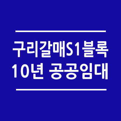 구리갈매S1블록 갈매6단지아파트 10년 공공임대