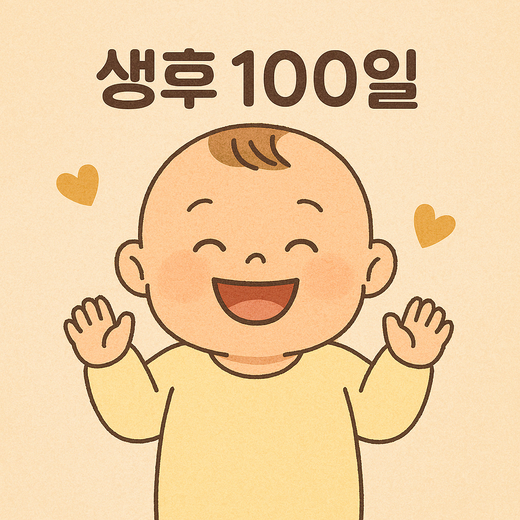 생후 100일을 맞아 활짝 웃으며 손을 흔드는 아기의 모습, 하트 아이콘과 함께 기념 분위기를 표현한 일러스트