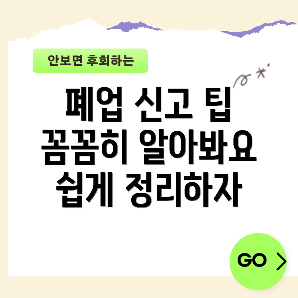 개인사업자 폐업 신고