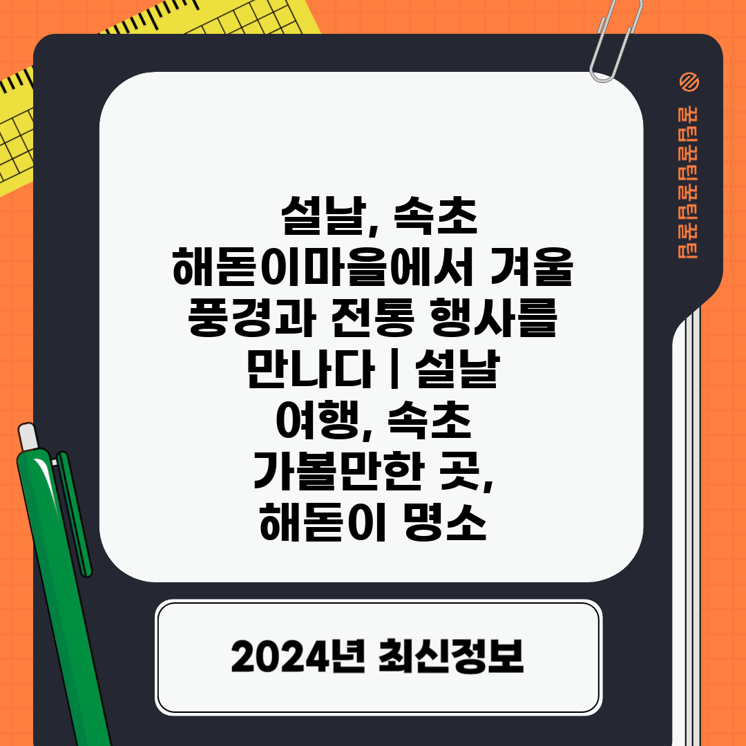  설날, 속초 해돋이마을에서 겨울 풍경과 전통 행사를 