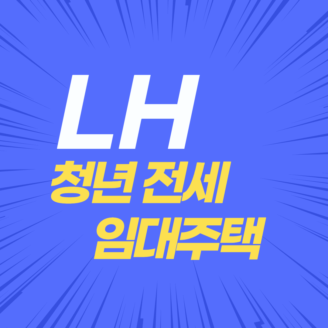  LH 청년 전세 임대 주택 총정리