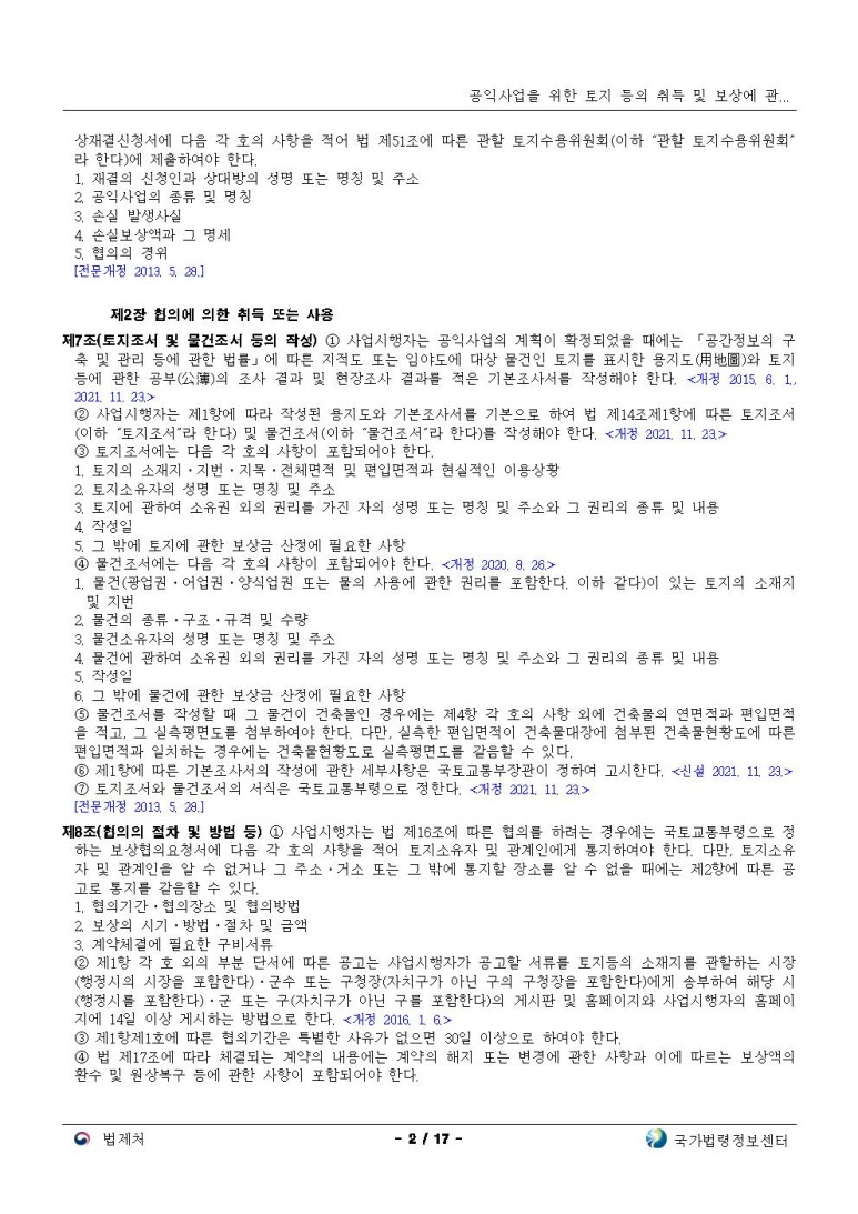 공익사업을 위한 토지 등의 취득 및 보상에 관한 법률[시행 2022. 6. 16.]