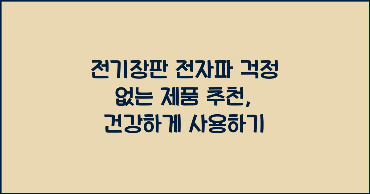 전기장판 전자파 걱정 없는 제품 추천