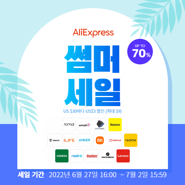  알리익스프레스 2022 썸머세일 프로모션 할인 정보
