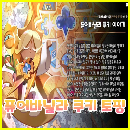  쿠키런 킹덤 퓨어바닐라 쿠키 토핑 총정리