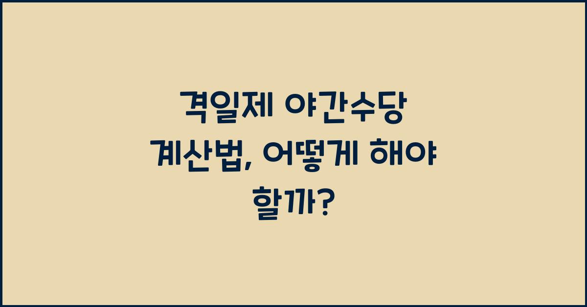 격일제 야간수당 계산법