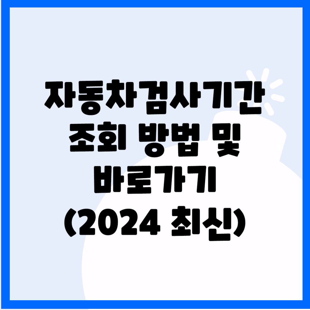 자동차검사기간 조회 방법 및 바로가기(2024 최신) 블로그 썸내일 사진