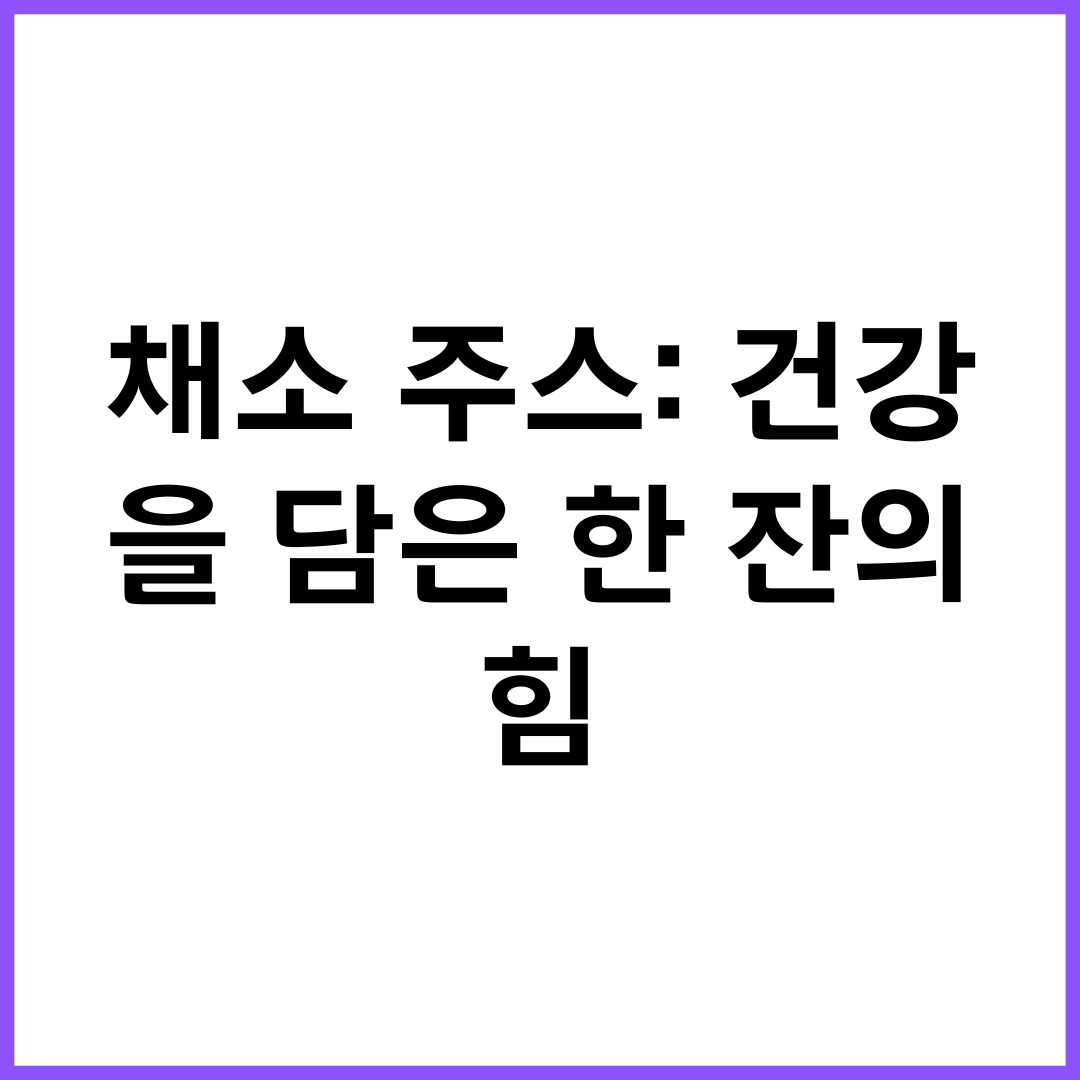 채소 주스: 건강을 담은 한 잔의 힘