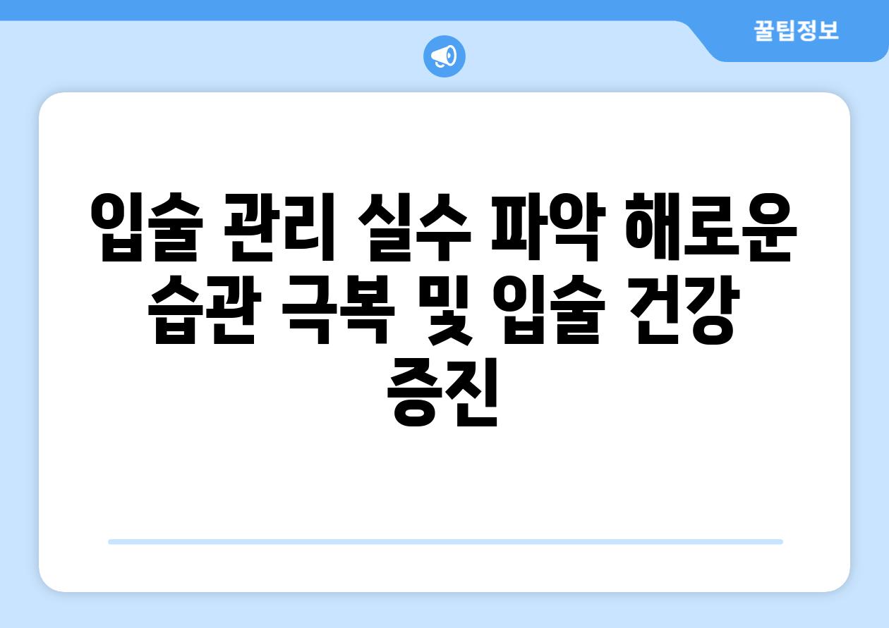 입술 관리 실수 파악 해로운 습관 극복 및 입술 건강 증진