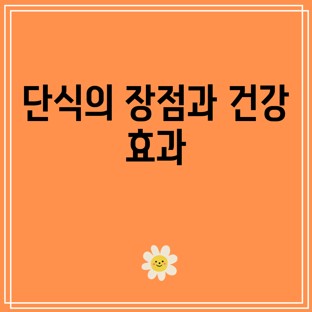단식의장점과건강효과