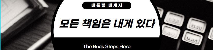  윤석열 정부의 디지털 뉴딜이 가져온 투명성과 효율성 The Buck Stops Here 모든 책임은 내게 있다