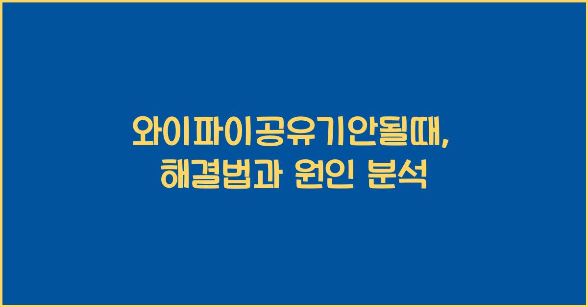 와이파이공유기안될때