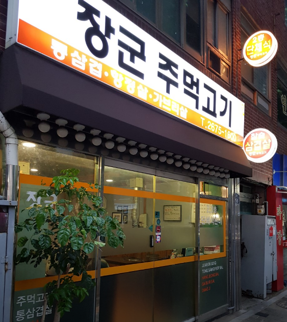 문래역-맛집-장군주먹고기