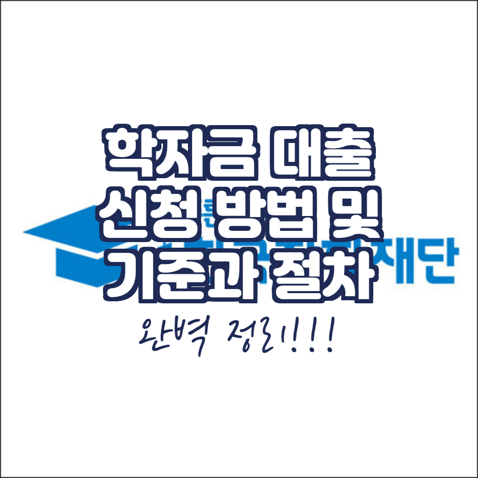  학자금 대출방법, 조건과 기준 및 상환 방법