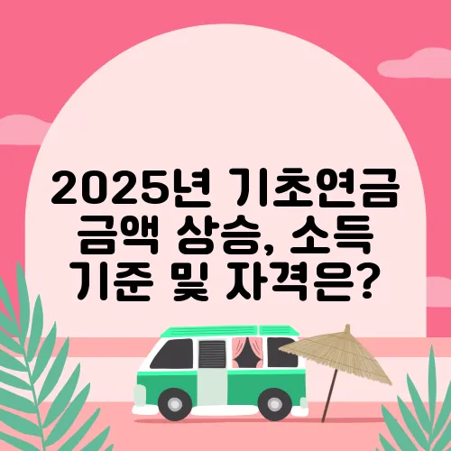 2025년 기초연금 금액 상승, 소득 기준 및 자격은?
