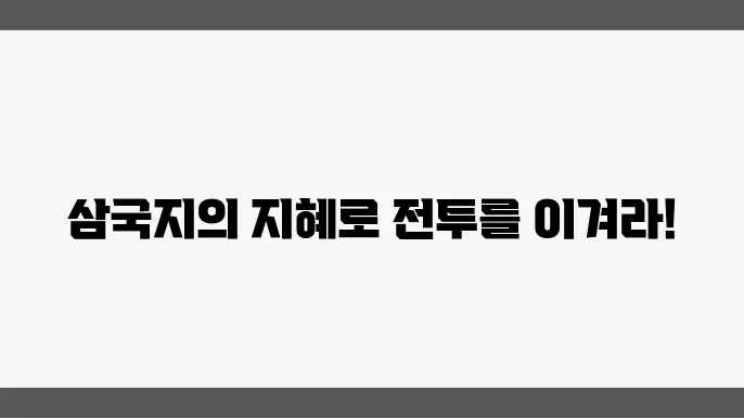전투의 전략과 지혜를 담은 삼국지 사자성어