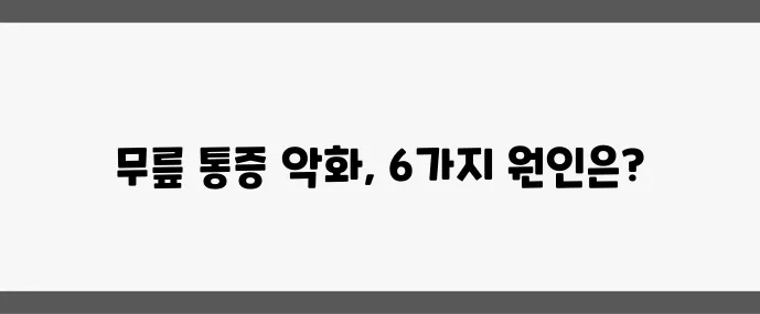 무릎 통증 있다면 이 6가지 행동은 꼭 피하세요!