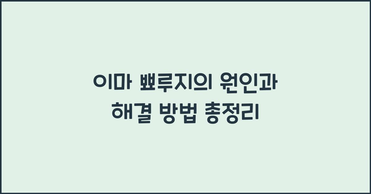 이마 뾰루지