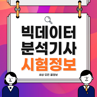  빅데이터분석기사 응시자격, 합격률 등 시험정보