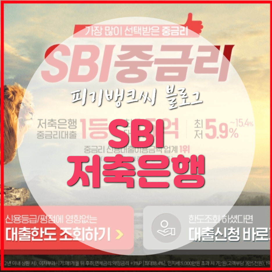  SBI저축은행