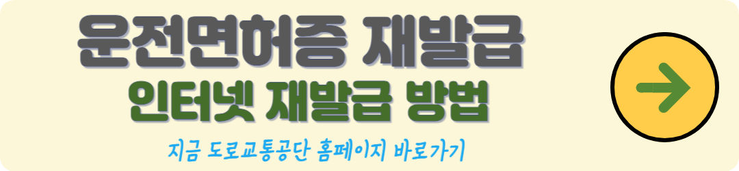 운전면허증 재발급, 도로교통공단 홈페이지 운전면허증 재발급 방법