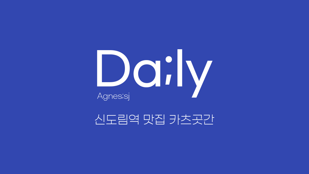  신도림역 맛집 카츠곳간