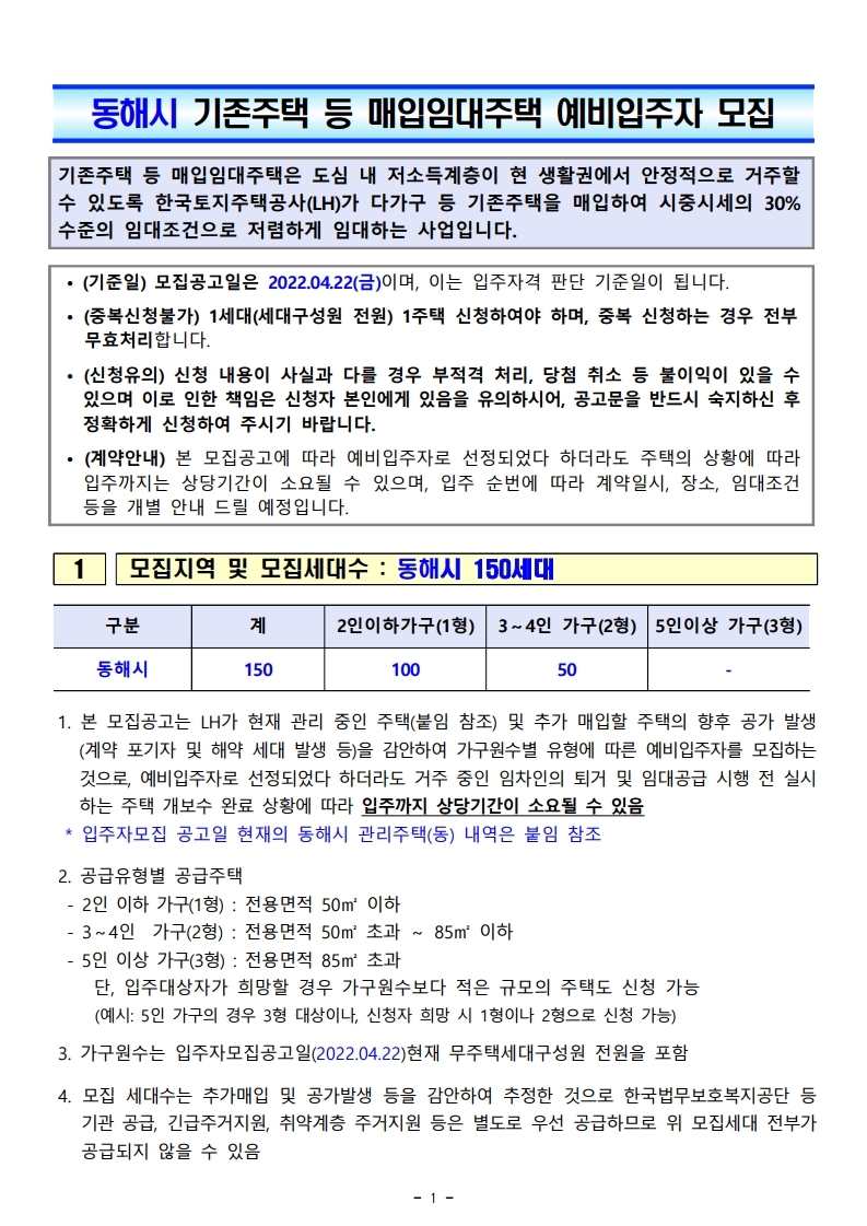  2022년도 동해시 매입임대주택 예비입주자 모집공고문