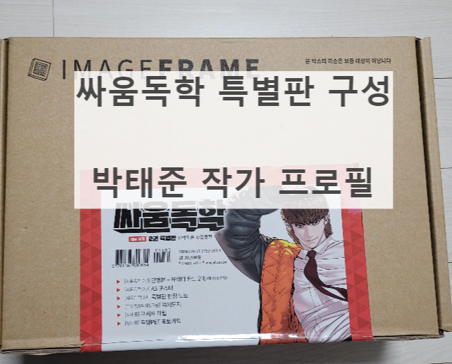  일요웹툰 박태준 작가 싸움독학 완결, 2권 특별판 언박싱 공개 및 '박태준 작가'에 대해서 알아보자