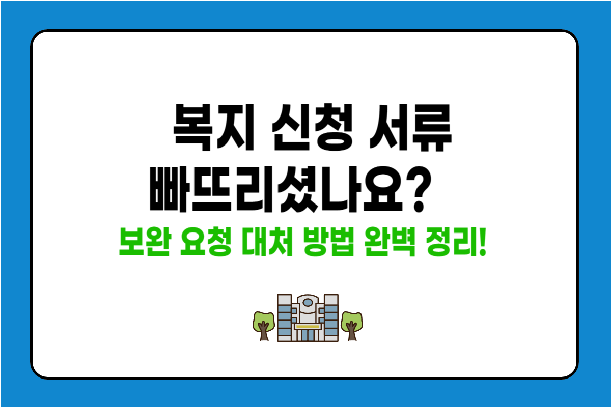 서류 누락 시 처리 방법은