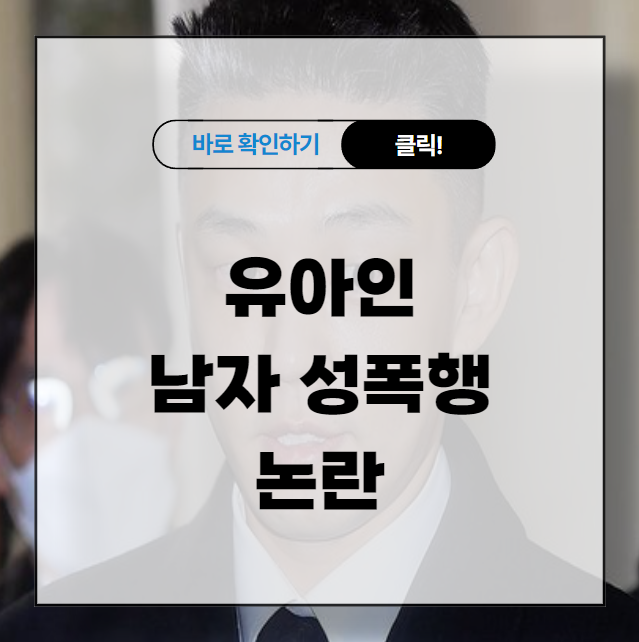 유아인 남자 성폭행 논란