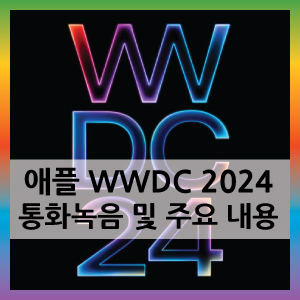 애플 WWDC 2024