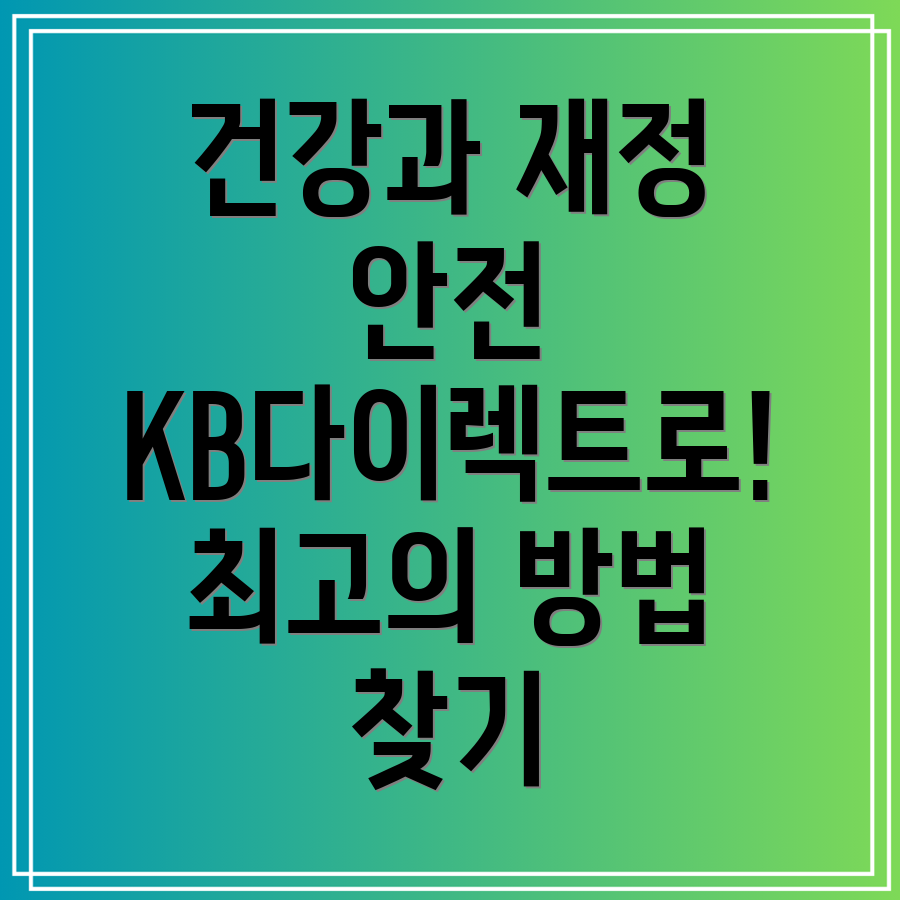 KB다이렉트 손해보험으로 건강과 재정 안전을 동시에 지키는 방법은