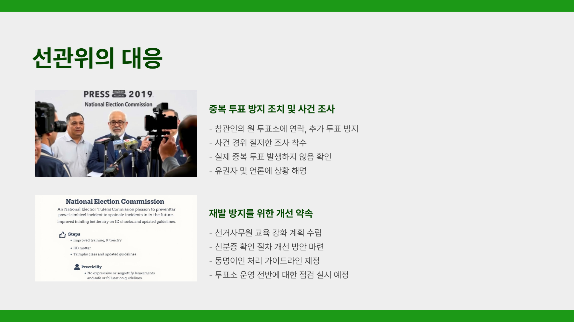 유권자의 반응과 선관위의 입장