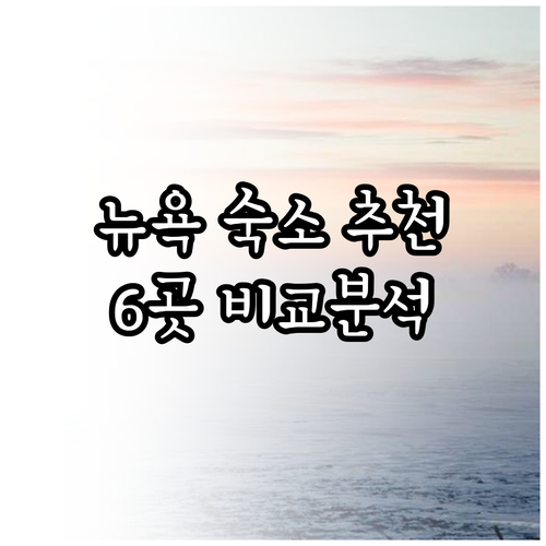 뉴욕 숙소 고민 끝 최고의 선택 6곳