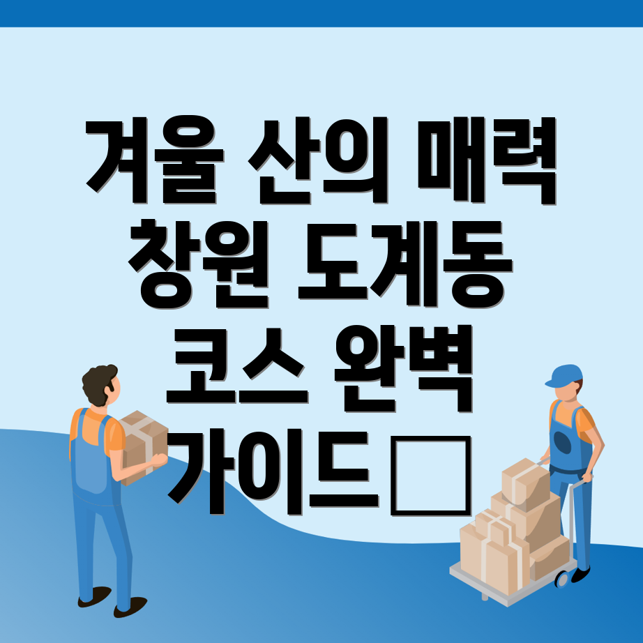 창원 겨울 등산
