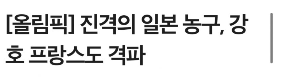  도쿄올림픽 역대급 강한 일본 농구 난리남 ㄷㄷㄷ
