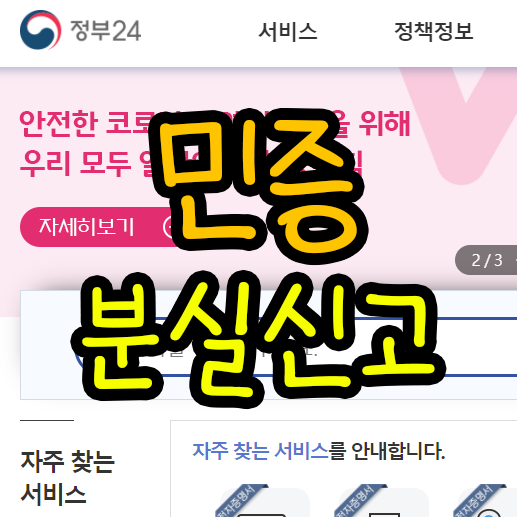  민증 분실신고 주민등록증 분실시 대처 방법