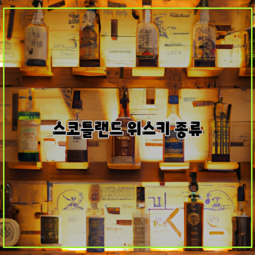  스코틀랜드 위스키의 다양한 매력, 종류별 특징 알아보기