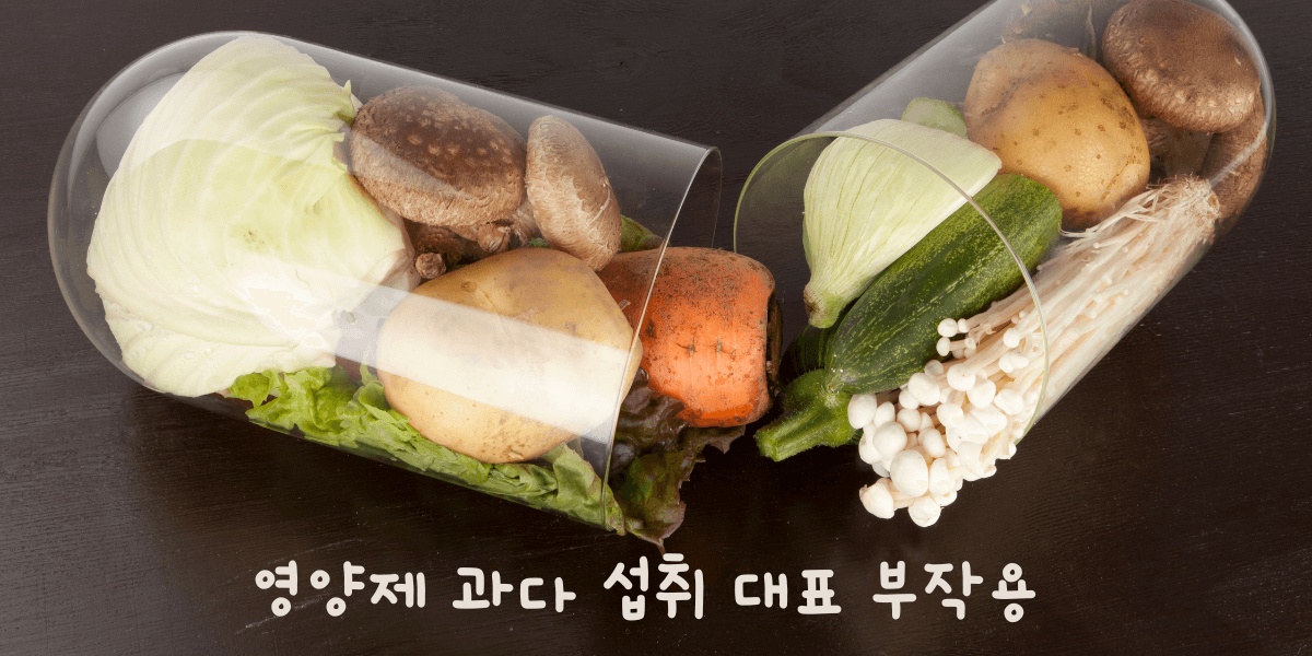  비타민, 영양제 과다 복용 부작용 증상 1일 권장량 알아보기