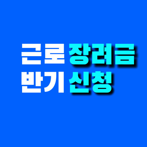  2022 근로장려금 반기신청으로 한번 더 받는 방법