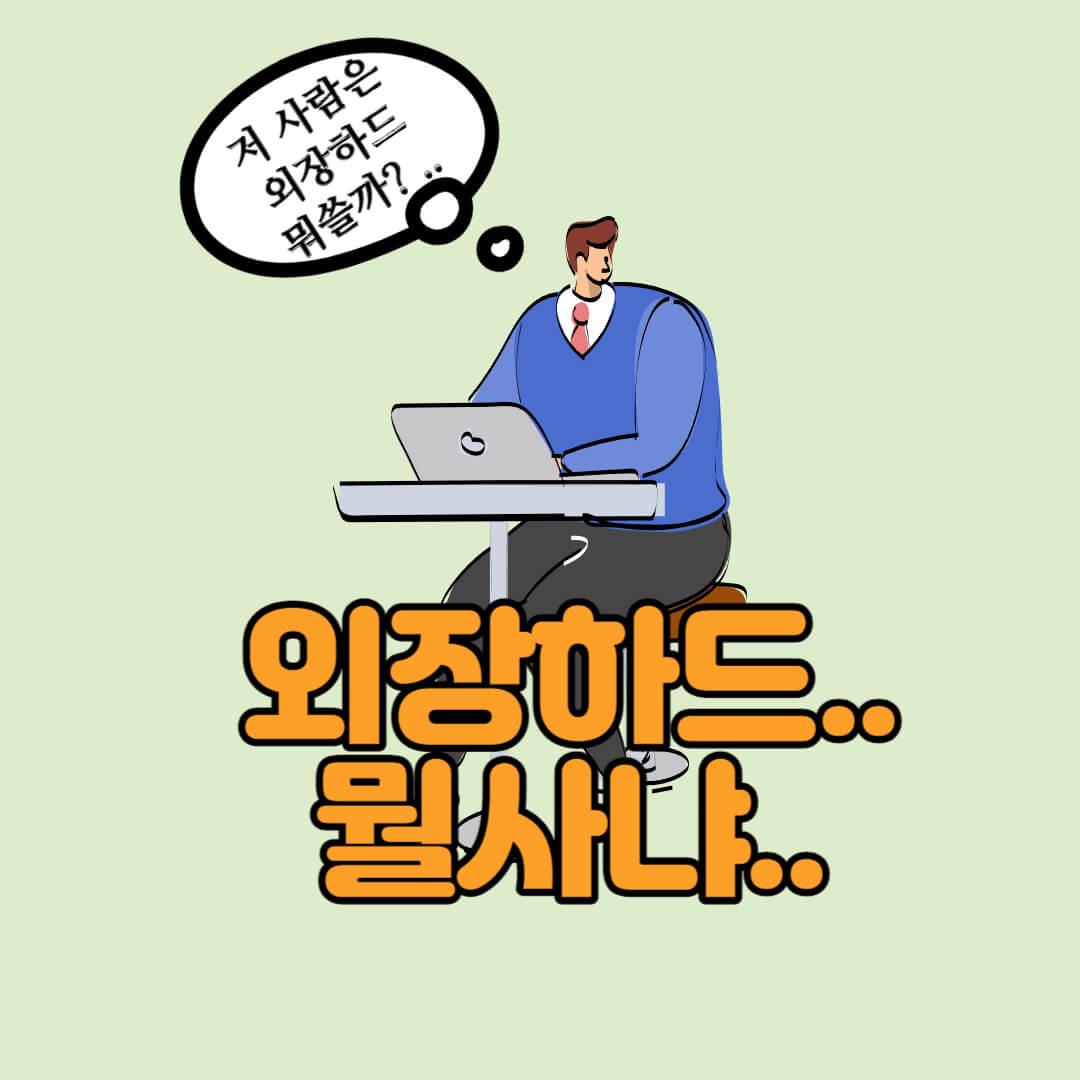 (2023)외장하드 추천 : 나에게 알맞은 외장하드는?