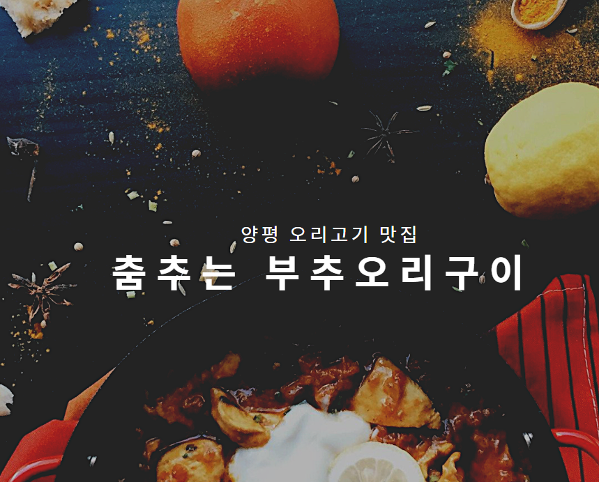  양평 오리고기 맛집 『 춤추는 부추오리구이 』 훈제오리 주물럭 로스
