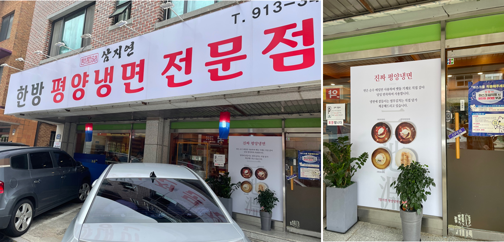  [바깥밥] 일산 평양냉명 삼지연