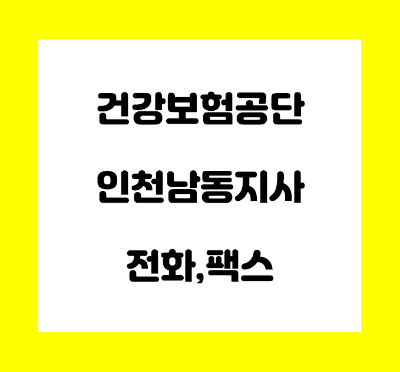  건강보험공단 인천 남동 지사 전화번호