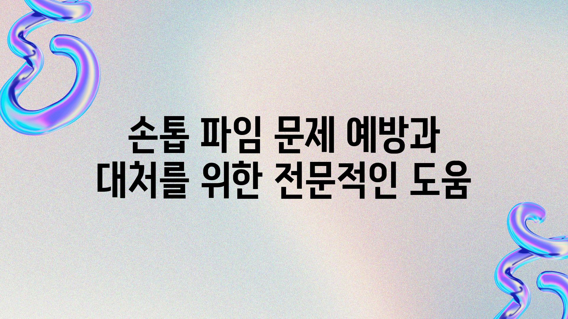 손톱 파임 문제 예방과 대처를 위한 전문적인 도움