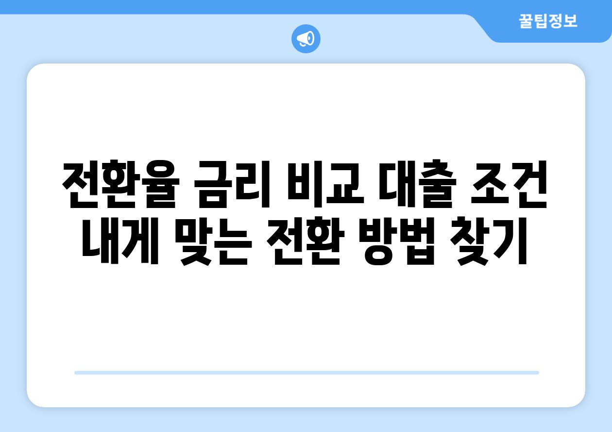 전환율 금리 비교 대출 조건 내게 맞는 전환 방법 찾기